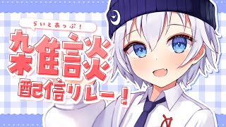 【 雑談 】お帰りなさい！ お風呂にする？ ぼくにする？ #らいとあっぷ 雑談リレー！【 宵夢みる / Vtuber 】