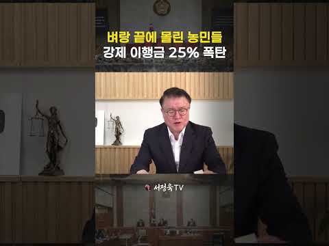집 빼앗더니 이젠 농지까지? 이재명 정권 농지 약탈 | 서정욱TV