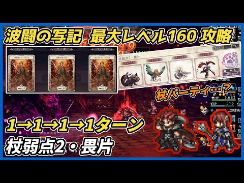 【オクトラ大陸の覇者ver3.24.00】波闘の写記　杖弱点・畏片2 最大レベル160攻略（闇弱点付与＋アヴァルで無双）