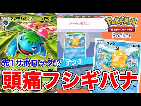 【ポケポケ】恐怖の先攻1ターン目サポートロック！？相手の動きを妨害しまくるフシギバナが恐ろしすぎる・・・。【ポケカポケット】