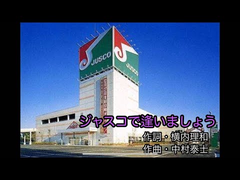 【現イオン】ジャスコで逢いましょう！