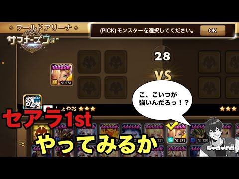 セアラでてきすぎて厄介だから逆に使ってみますかwww しょやおのワールドアリーナ409【サマナーズウォー/Summoners War】season34