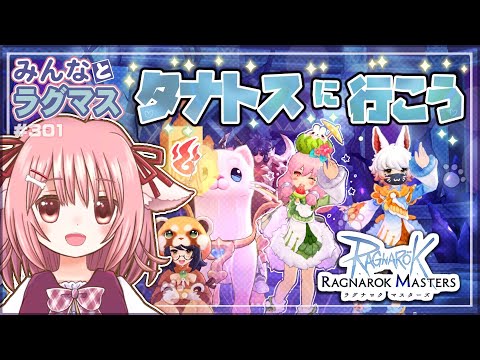 【ラグマス】月替装飾ガチャ「NEKO-MEN」開催中！…のラグマスで遊ぶ！※棚ヒ募集は23時頃から【えりるる】