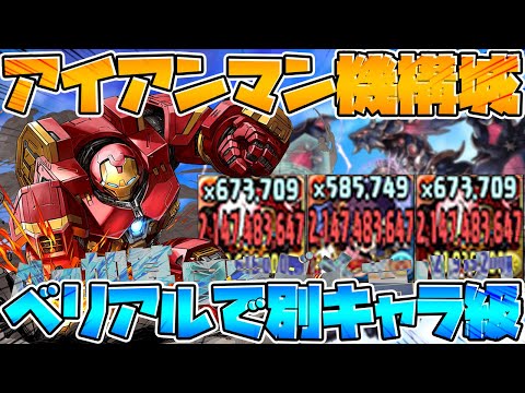 機構城にアイアンマン編成で挑戦！ベリアルが最強すぎてアツい！【パズドラ】