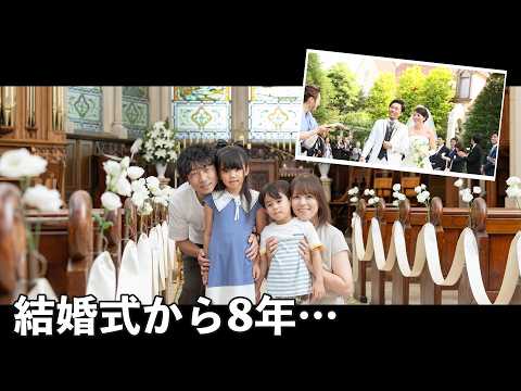 結婚式から8年後…家族のはじまりを振り返って