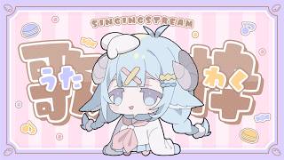【歌枠／Singing】颱風天躲在家裡歌回 🎤歡迎來聽歌YO💙日曜午後の歌枠🎤1曲聞きませんか？♫Ꮚ•̀ꈊ•́Ꮚ✨【薬袋アルマ／Vtuber