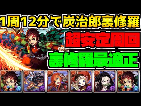 1周12分で裏修羅！炭治郎持ってる人全員必見！裏修羅最強周回編成がヤバすぎた【パズドラ】