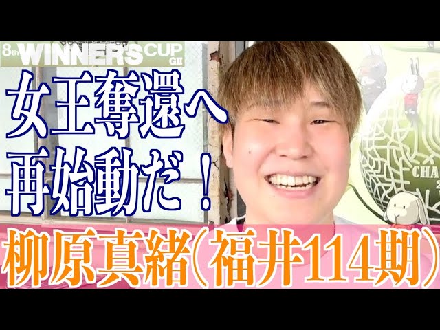 【取手競輪・GⅡウィナーズカップ】柳原真緒 地元福井の悔しさぶつける