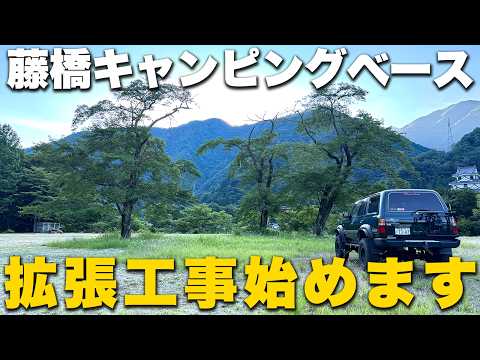 藤橋キャンピングベース拡張決定！新たな土地でのキャンプ場開拓再び