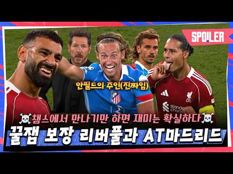 ☠️예능매치☠️ '챔스에서 만나기만 하면 꿀잼 <strong>보장</strong>' 리버풀 vs AT마드리드ㅣ쵱내 × 스포티비