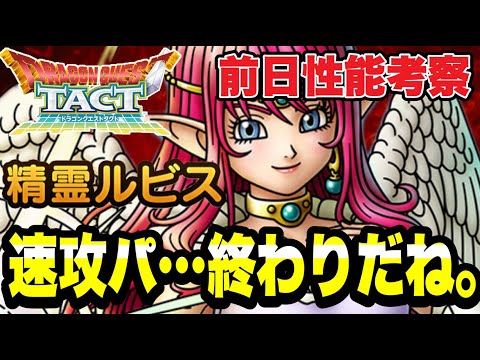 【ドラクエタクト】前日性能考察『精霊ルビス』速攻パ…終わりだね…。。。【DQT】