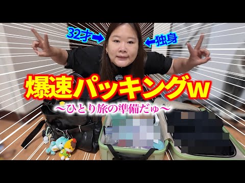 【独身デブ】寝起きで憧れの爆速パッキングww【ガチ愛用品】