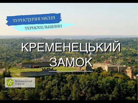 Яким є насправді Кременецький замок? Замки Тернопільщини