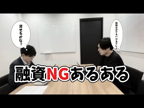 融資NGあるある--経験ゼロでお金を借りようとする人編-