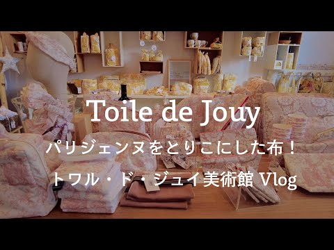 【美術館散歩】18世紀にフランスで生まれた伝統的な布