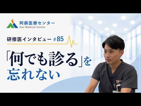 「何でも診る」を忘れない【阿蘇医療センター研修医インタビュー#85】