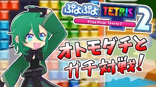 オトモダチとぷよぷよテトリス2で対戦配信！　 #vtuber #縦型配信 #個人勢vtuber
