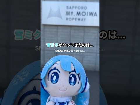 雪ミクがもいわ山に行ってみた♪