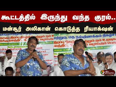 கூட்டத்தில் இருந்து வந்த குரல்.. மன்சூர் அலிகான் கொடுத்த ரியாக்‌ஷன் | Mansoor Ali Khan