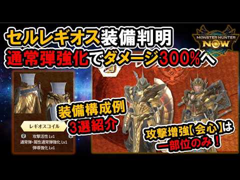 【ダメージ300%】通常弾が3日後に壊れるので装備紹介します『モンハンNow』