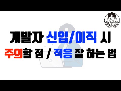 개발자 신입/이직 시 주의할 점 / 적응 잘 하는 법