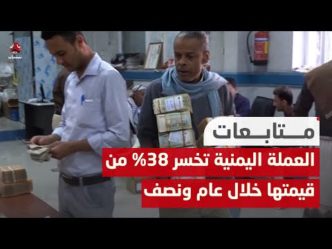 تقرير أممي العملة اليمنية تخسر 38% من قيمتها خلال عام ونصف