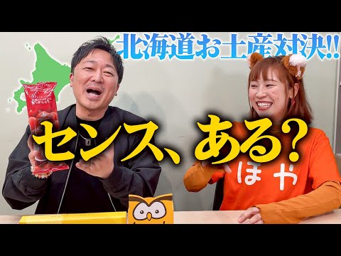 【北海道】お土産ってセンスが試されるよね。