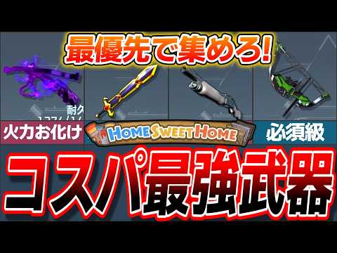 【初心者必見!】最優先で入手したいコスパ最強武器ランキングTOP5!