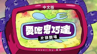 【菜包翻唱】愛吃鬼巧達 中文版主題曲