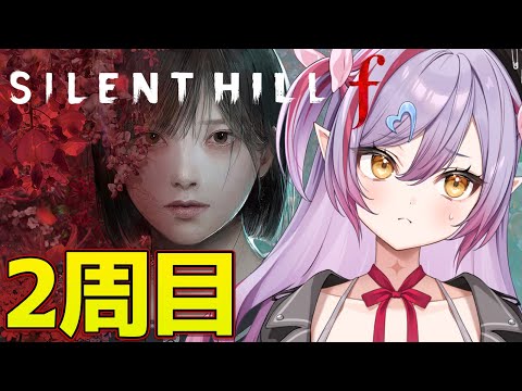 #4【サイレントヒルf/PS5版】2周目から!サイレントヒル最新作!【夜羽月みるか/ライブ配信】