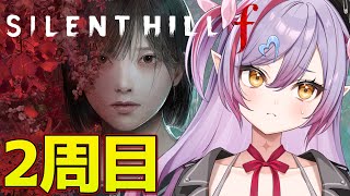 #4【サイレントヒルf/PS5版】2周目から!サイレントヒル最新作!【夜羽月みるか/ライブ配信】