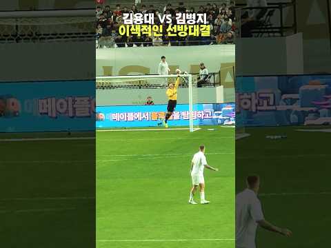 김용대 vs 김병지 이색적인 선방대결!