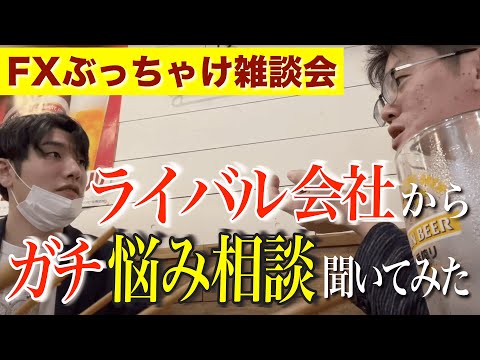 ライバル企業からガチ悩み相談を聞いてみた(FXぶっちゃけ雑談会)