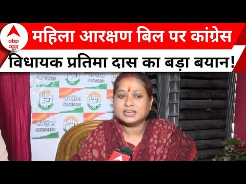 Woman Reservation Bill News: महिला आरक्षण बिल पर Congress MLA Pratime Das का बड़ा बयान! | BJP