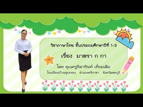 สื่อการสอนวิชาภาษาไทยเรื่องม