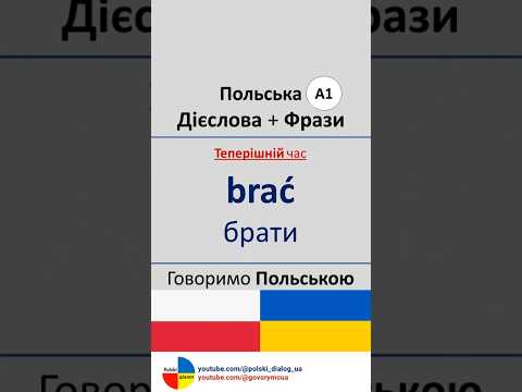 brać → брати (польські дієслова + фрази А1) #польськамова #польськідієслова #польськіфрази