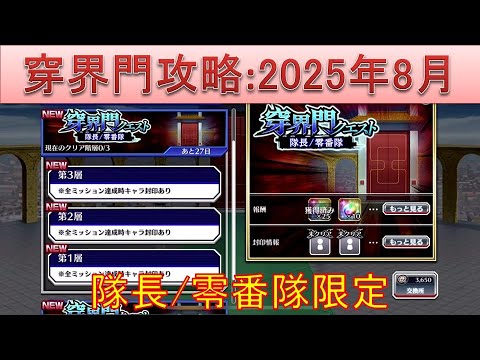 BLEACH ブレソル実況 part3690-2(穿界門攻略:2025年8月　隊長/零番隊限定)