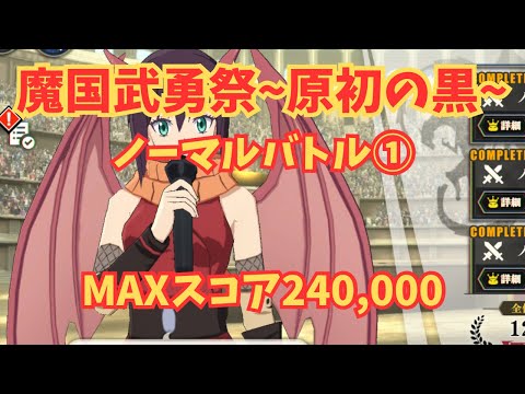 【魔国武勇祭~原初の黒~】ノーマルバトル① MAXスコア　まおりゅう