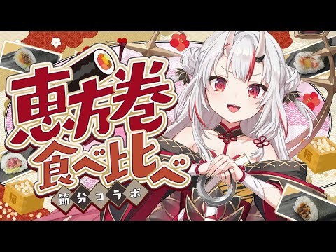 【節分】みんなと一緒に恵方巻食べる！！！！！！【百鬼あやめ/ホロライブ】