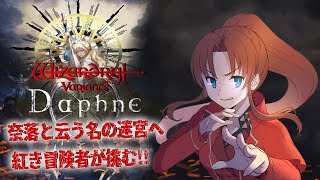 【Steam版】ウィザードリィ ヴァリアンツ ダフネ #66#概要欄の要確認 #ネタバレ注意『奈落と云う名の迷宮へ紅き冒険者が挑む！(≧▽≦