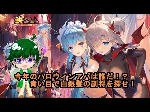 【放置少女副将特集】今年のハロウィンアバは誰だ！？青い目で白銀髪の副将を探せ！【デフ】