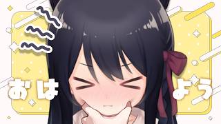 【雑談/Free Talk】朝活！連休が終わってしまった・・・な・・・　初見さん歓迎🐾 #猫音すず 【Vtuber】