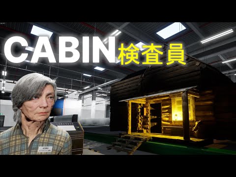 ガラス片で抵抗しそうなおばさん【The Cabin Factory】