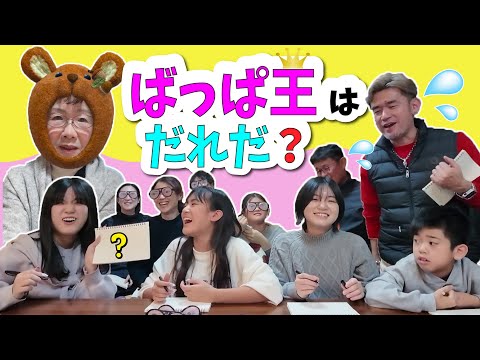 【みんな大好きばっぱ王】一番ばっぱの事わかってるのは娘？孫？だんなさん？