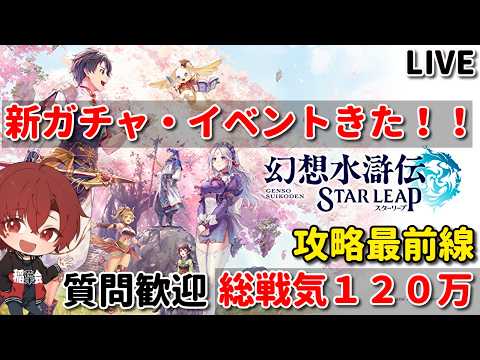 【幻想水滸伝 STAR LEAP】 質問・初見さんも歓迎 イベント、ガチャ第4弾どうだ!? 攻略最前線 #25 #幻想水滸伝 #幻水SP