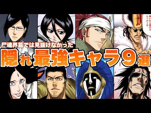 【BLEACH】尸魂界編の時点で見抜けた?“隠れ最強キャラ”9選をゆっくり解説!!