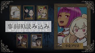 【 ネタバレ注意 】#マダミス / この闇をあなたと - 事前読み込み / 少女アリス 視点 【 #Vtuber 】