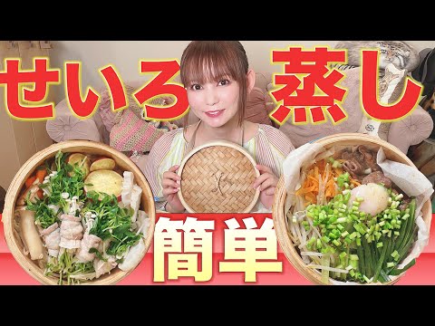 【せいろ蒸し】これでむくみ撃退‼しかもこんなに簡単で超ヘルシー！