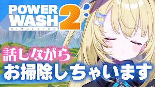 【PowerWash Simulator 2】睡眠導入～🌙寝るまえにちょこっとね【 #無原唱レコード / #メーメントヴァニタス 】