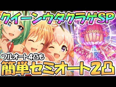 【プリコネR】クイーンウタクラゲSPECIAL簡単セミオート２凸編成、フルオート４凸編成など紹介！【難易度SP】【カルミナサマーライブ】